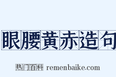 眼腰黄赤造句是什么意思的图片